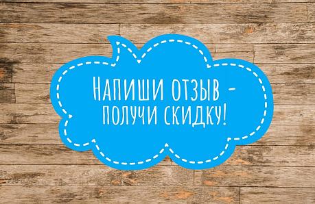 Скидка 200 рублей за отзыв!