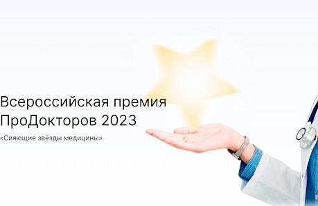 Наши коллеги - лауреаты всероссийской премии ПроДокторов 2023 года!