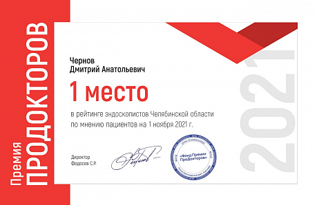 Премия «ПроДокторов» присвоена врачу-эндоскописту «Частной врачебной практики»