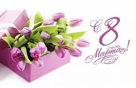 Поздравляем милых женщин с 8 марта!