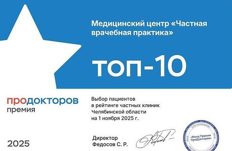 Медицинский центр «Частная врачебная практика» вошел в ТОП-10 лучших частных клиник Челябинской области по версии премии «Продокторов 2025»