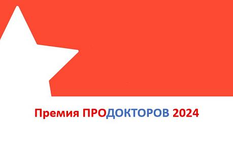 Врачи "Частной врачебной практики" стали победителями всероссийской премии ПРОДОКТОРОВ в Челябинской области!