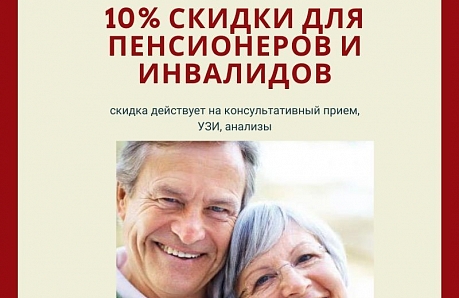 Каждому пенсионеру скидка 10%