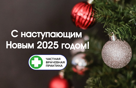 Поздравляем с наступающим Новым 2025 годом!