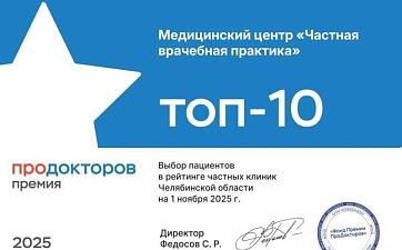Врачи «Частной врачебной практики» стали призерами всероссийской премии ПроДокторов 2025 - фото 2