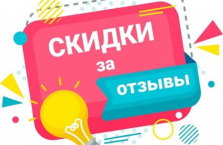 Скидка до 400 рублей за отзыв!